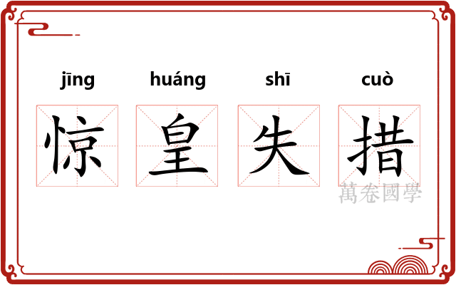 惊皇失措