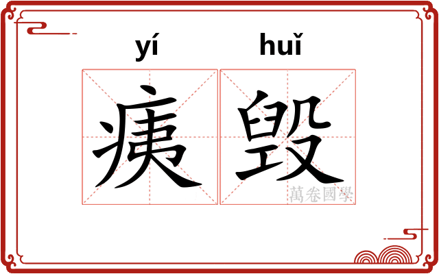 痍毁