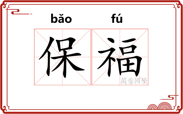 保福 保福