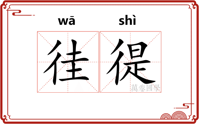 徍徥