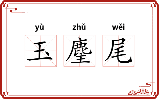 玉麈尾 玉麈尾
