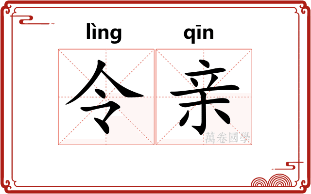 令亲