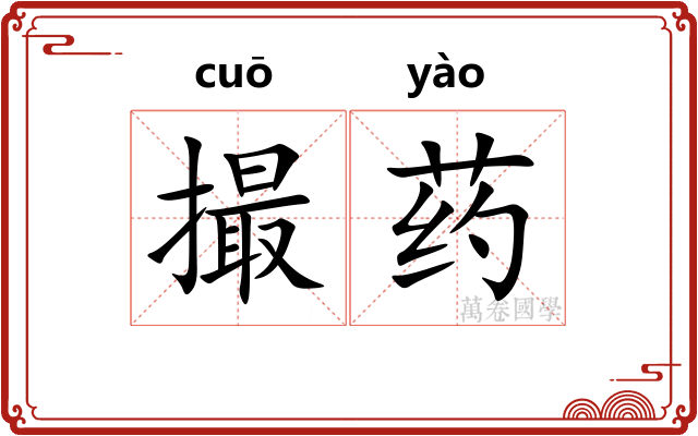 撮药 撮药