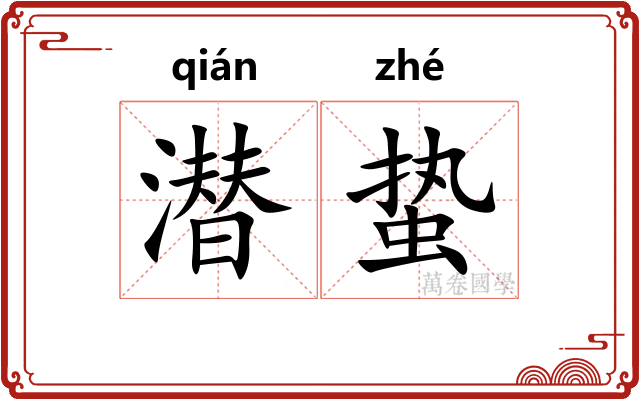 潜蛰