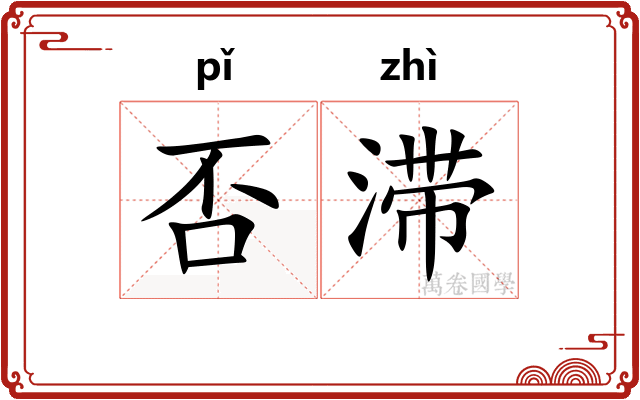 否滞