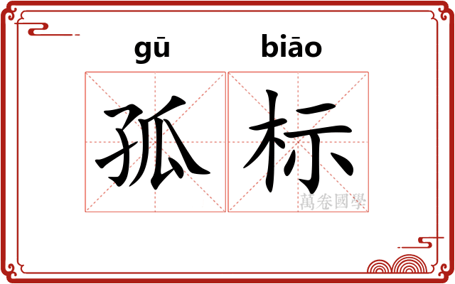 孤标