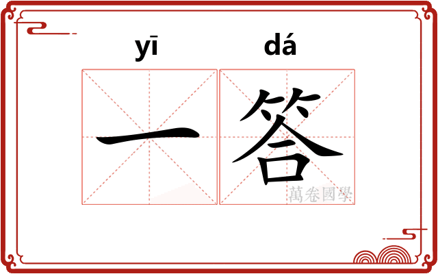 一答