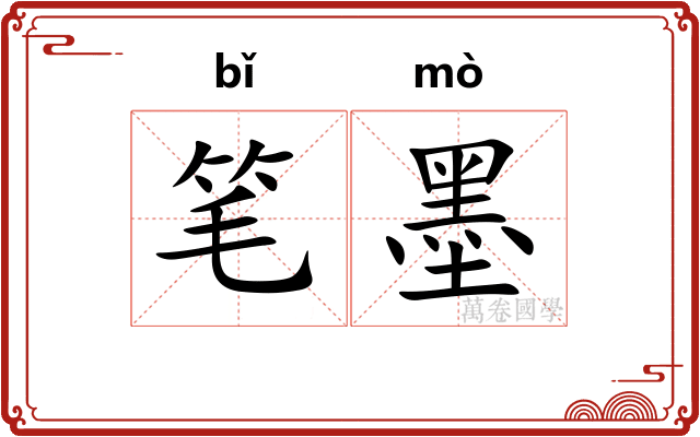 笔墨 笔墨
