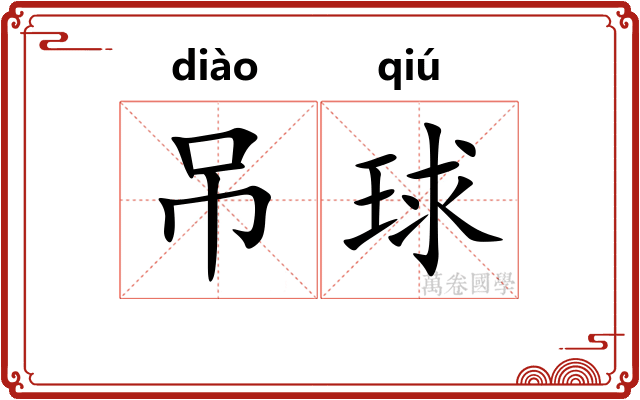 吊球
