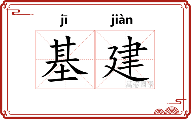 基建