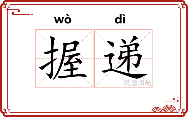 握递