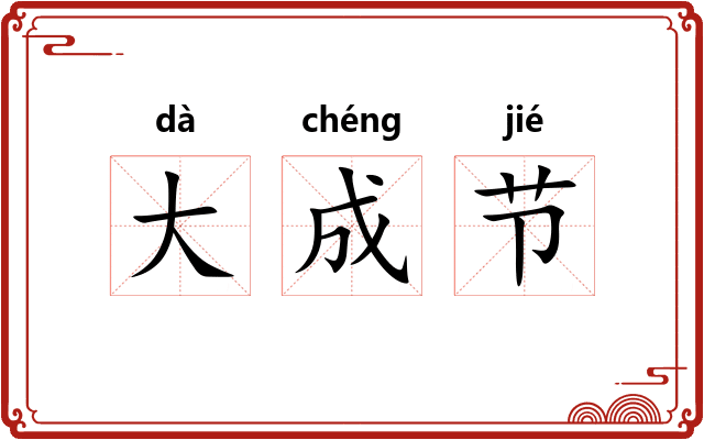 大成节 大成节