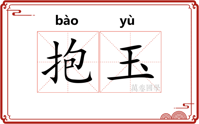 抱玉