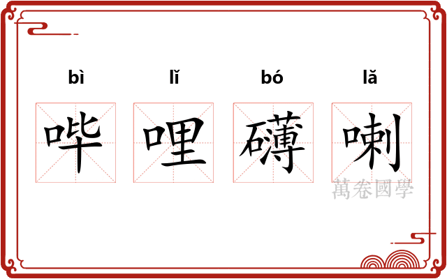哔哩礴喇