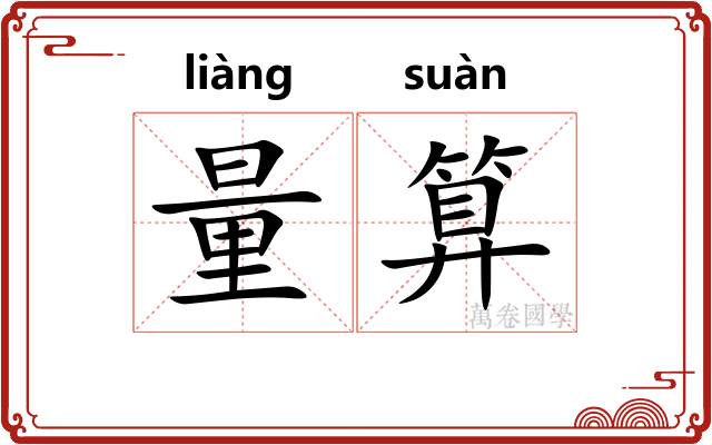 量算