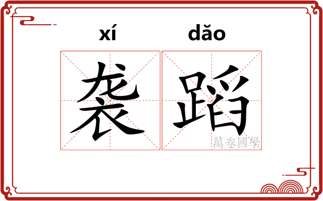 袭蹈