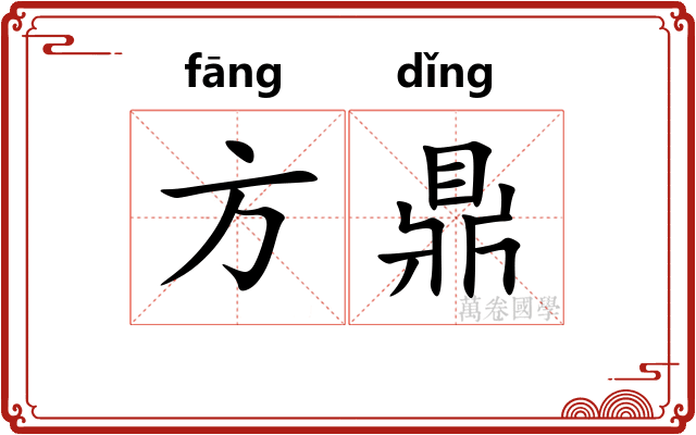 方鼎