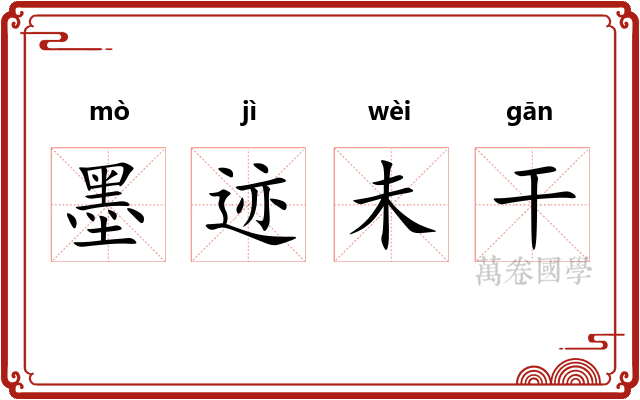 墨迹未干