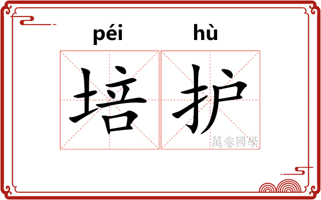培护