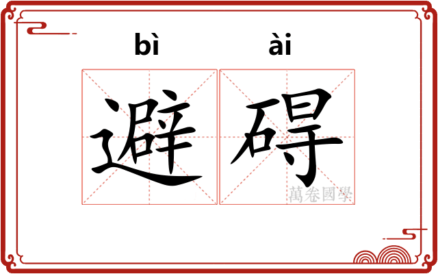 避碍
