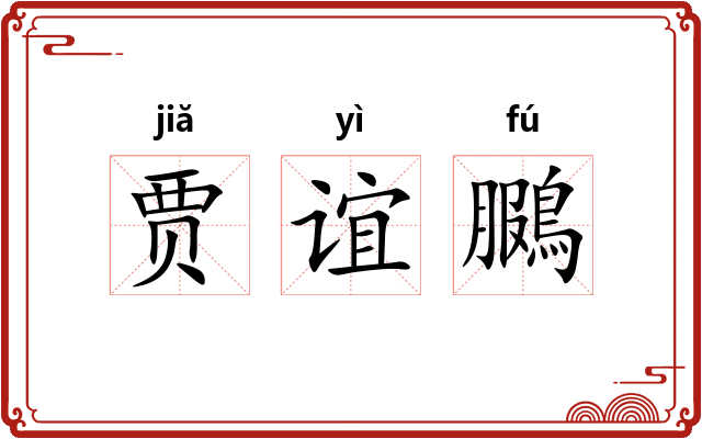 贾谊鵩