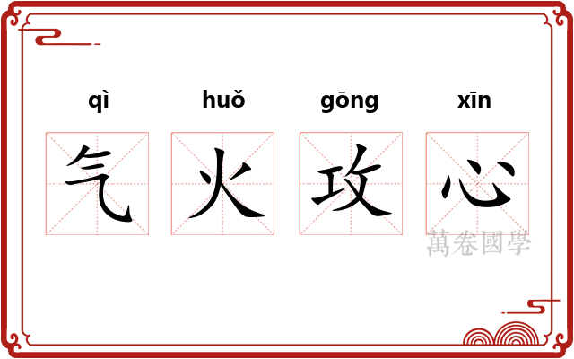 气火攻心