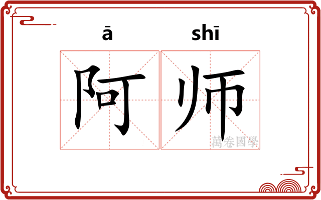 阿师