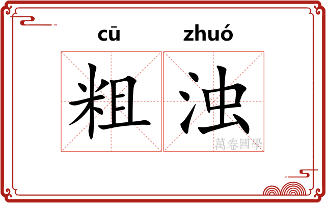 粗浊 粗浊