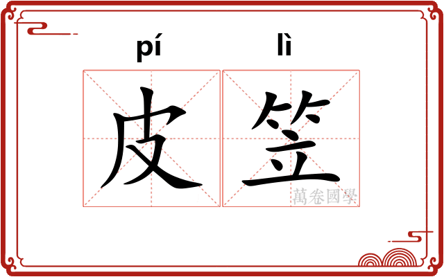皮笠