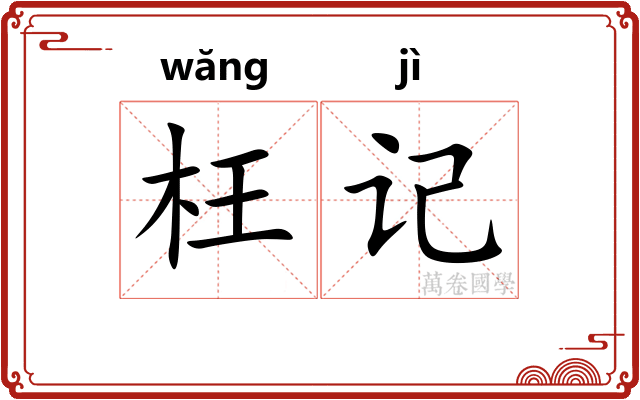 枉记 枉记