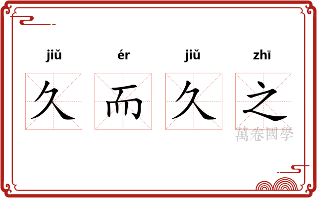 久而久之