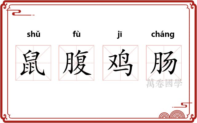 鼠腹鸡肠