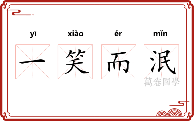 一笑而泯