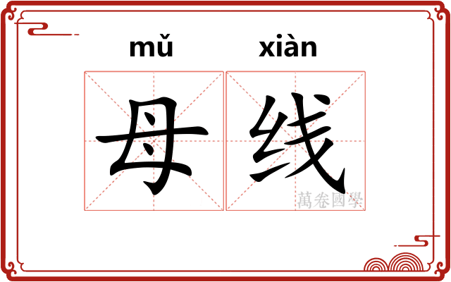 母线