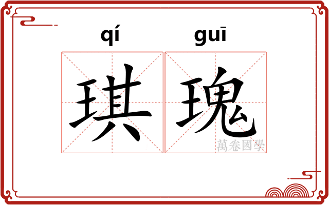 琪瑰