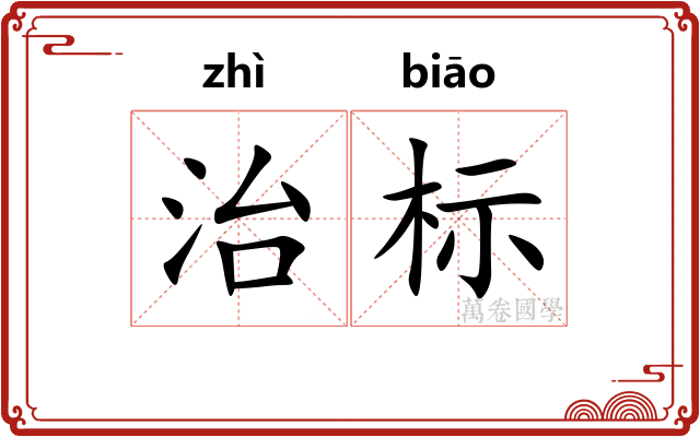 治标