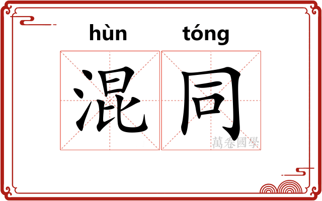 混同