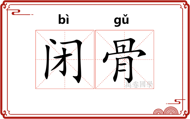 闭骨
