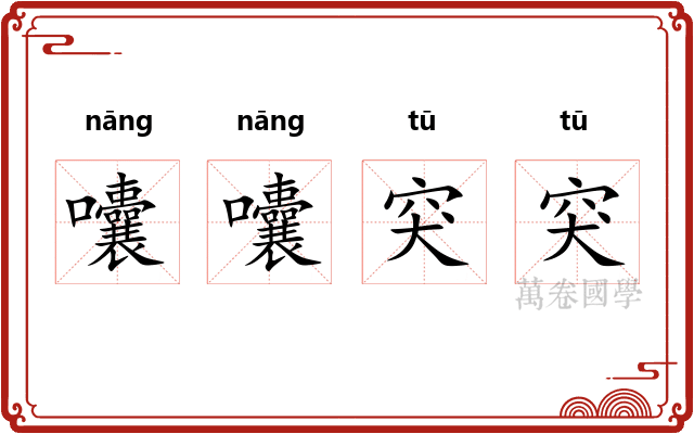 囔囔突突