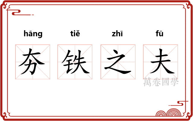 夯铁之夫 夯铁之夫