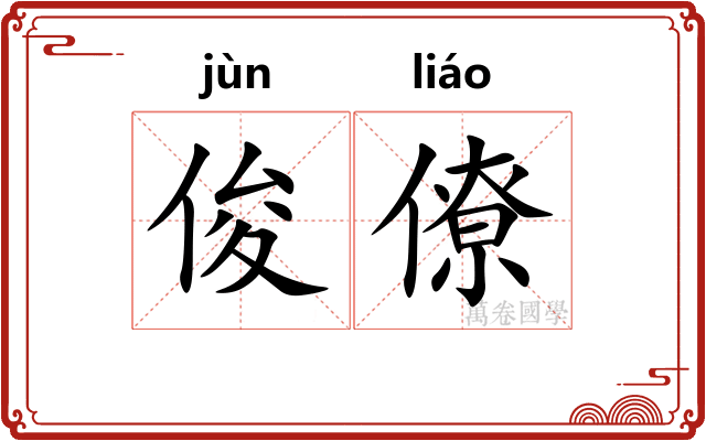 俊僚