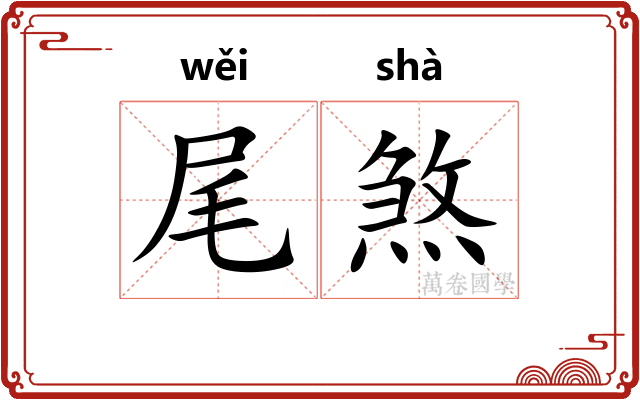尾煞
