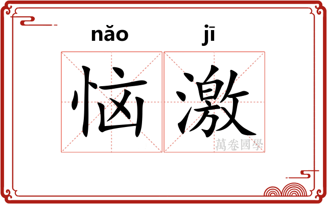 恼激