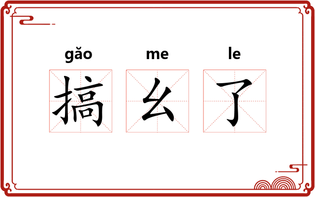 搞幺了 搞幺了