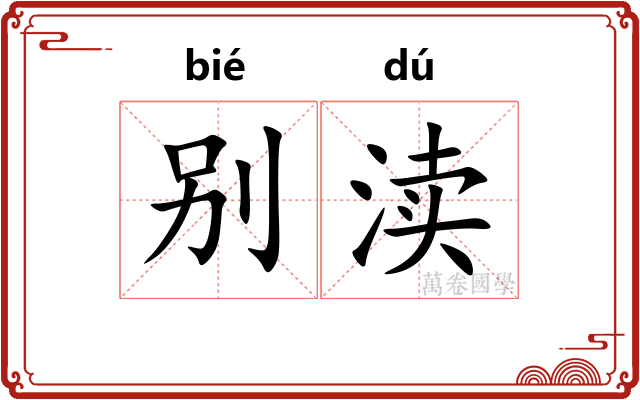 别渎 别渎