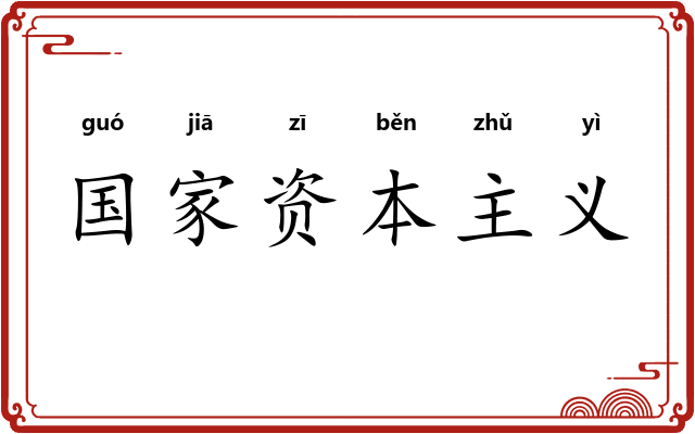 国家资本主义 国家资本主义