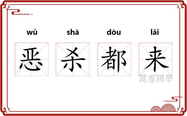 恶杀都来