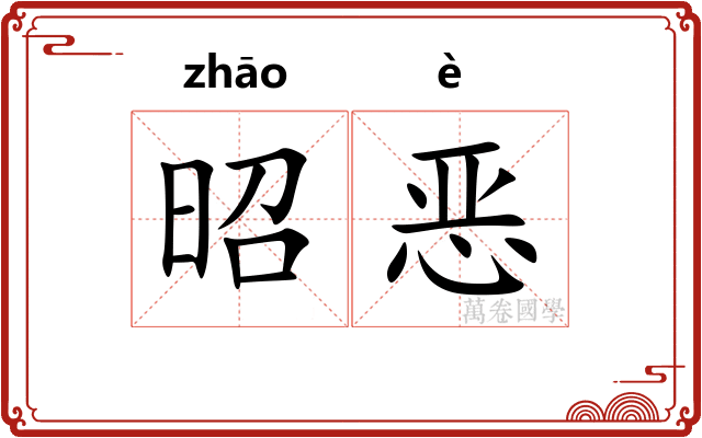 昭恶 昭恶