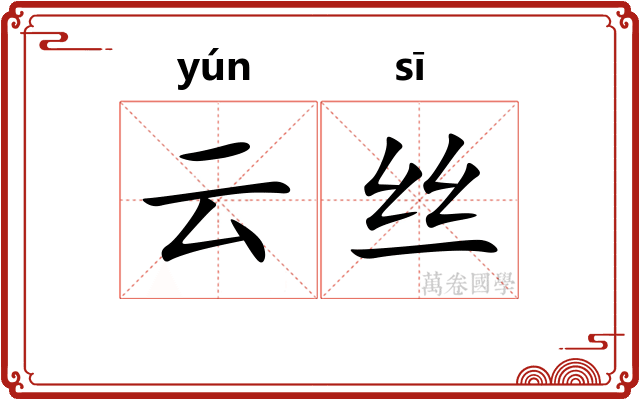 云丝