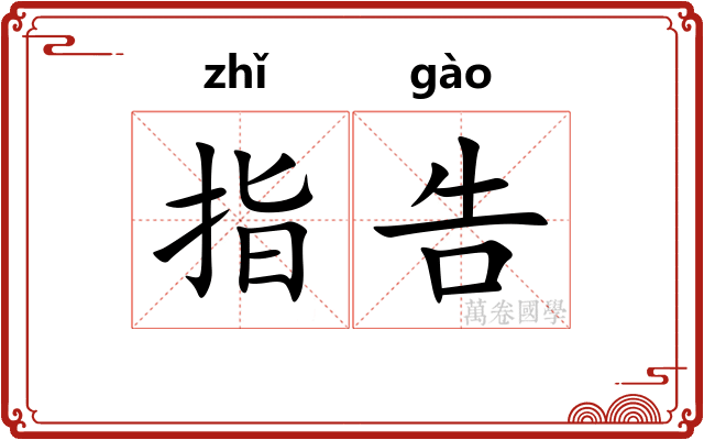 指告 指告